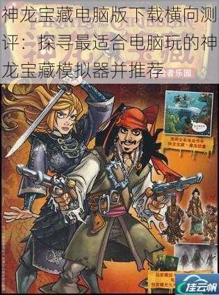 神龙宝藏电脑版下载横向测评:探寻最适合电脑玩的神龙宝藏模拟器并推荐