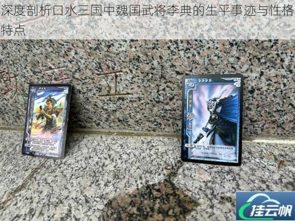 深度剖析口水三国中魏国武将李典的生平事迹与性格特点