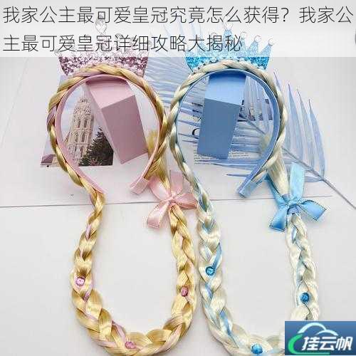 我家公主最可爱皇冠究竟怎么获得?我家公主最可爱皇冠详细攻略大揭秘