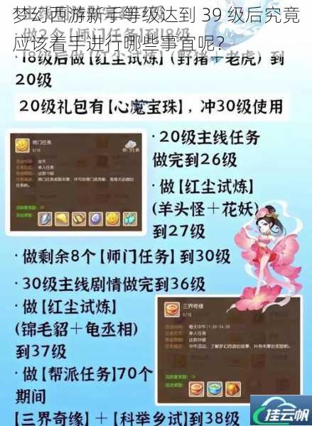 梦幻西游新手等级达到 39 级后究竟应该着手进行哪些事宜呢?