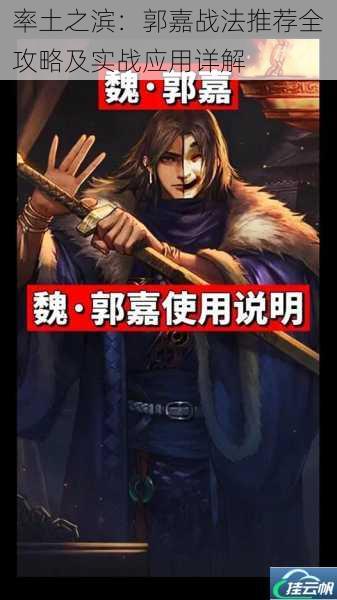 率土之滨:郭嘉战法推荐全攻略及实战应用详解
