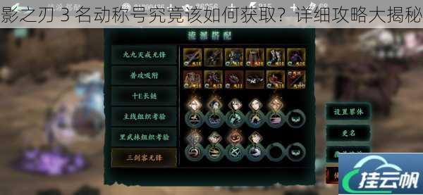 影之刃 3 名动称号究竟该如何获取?详细攻略大揭秘