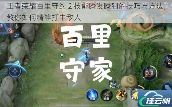 王者荣耀百里守约 2 技能瞬发瞬狙的技巧与方法,教你如何精准打中敌人