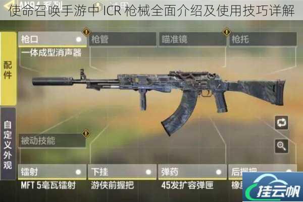 使命召唤手游中 ICR 枪械全面介绍及使用技巧详解