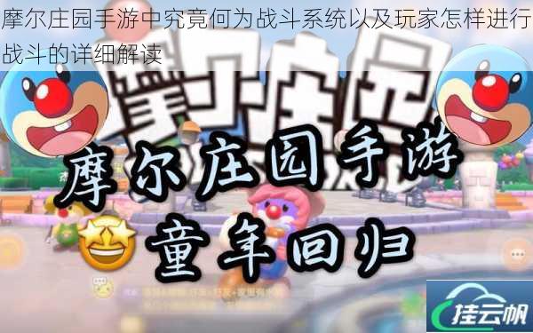 摩尔庄园手游中究竟何为战斗系统以及玩家怎样进行战斗的详细解读