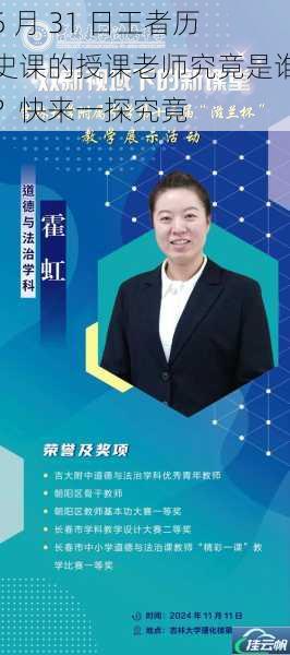 5 月 31 日王者历史课的授课老师究竟是谁?快来一探究竟