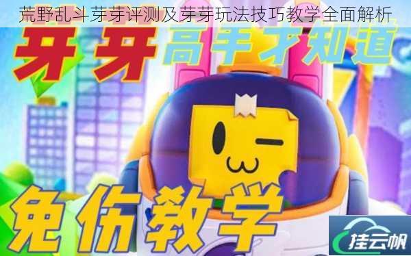 荒野乱斗芽芽评测及芽芽玩法技巧教学全面解析