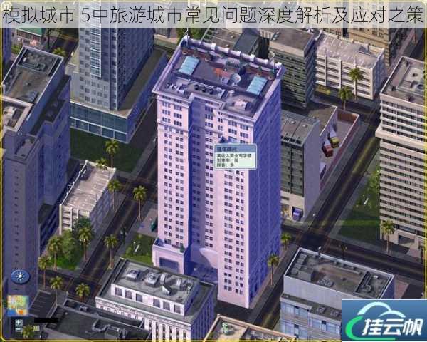 模拟城市 5中旅游城市常见问题深度解析及应对之策