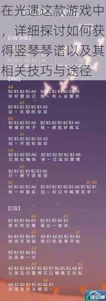 在光遇这款游戏中,详细探讨如何获得竖琴琴谱以及其相关技巧与途径