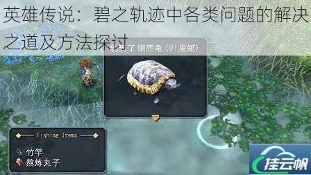 英雄传说:碧之轨迹中各类问题的解决之道及方法探讨