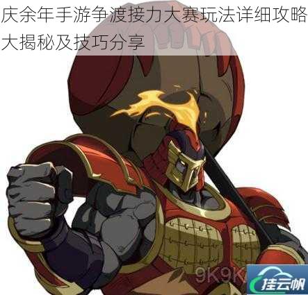 庆余年手游争渡接力大赛玩法详细攻略大揭秘及技巧分享