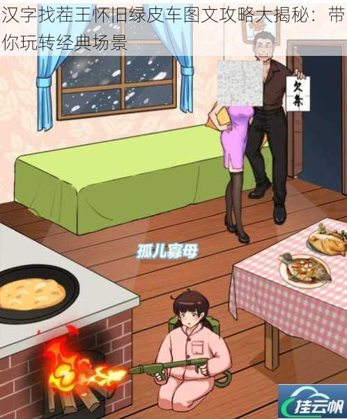 汉字找茬王怀旧绿皮车图文攻略大揭秘:带你玩转经典场景