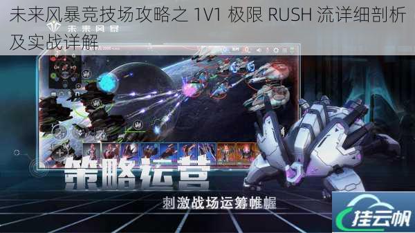未来风暴竞技场攻略之 1V1 极限 RUSH 流详细剖析及实战详解
