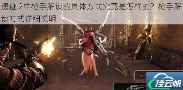 遗迹 2中枪手解锁的具体方式究竟是怎样的?枪手解锁方式详细说明