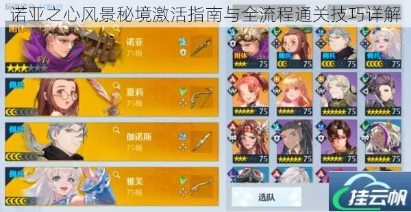诺亚之心风景秘境激活指南与全流程通关技巧详解