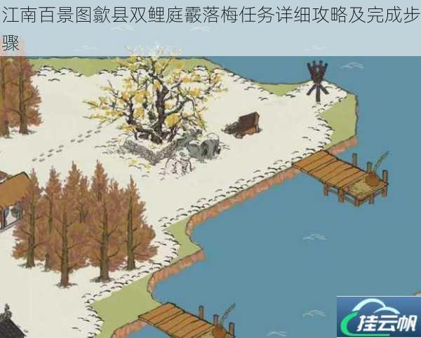 江南百景图歙县双鲤庭霰落梅任务详细攻略及完成步骤