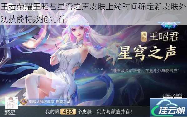 王者荣耀王昭君星穹之声皮肤上线时间确定新皮肤外观技能特效抢先看