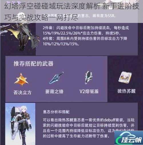 幻塔浮空碰碰域玩法深度解析 新手进阶技巧与实战攻略一网打尽