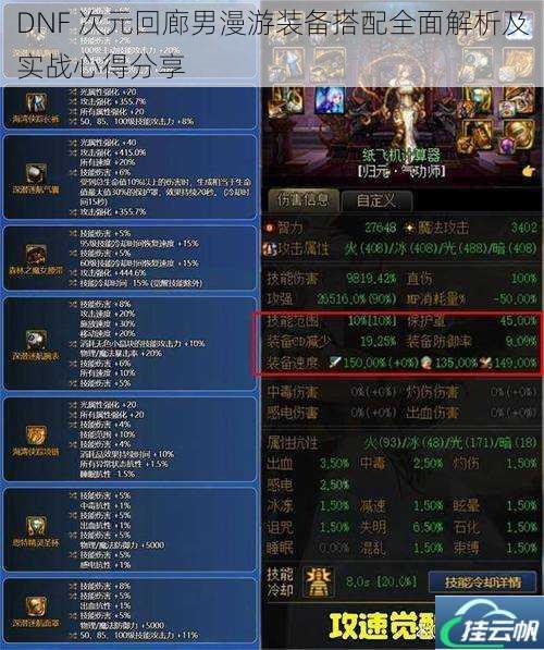 DNF 次元回廊男漫游装备搭配全面解析及实战心得分享