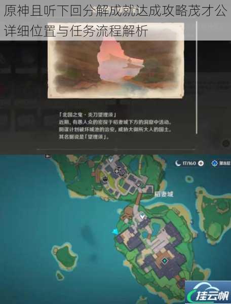 原神且听下回分解成就达成攻略茂才公详细位置与任务流程解析