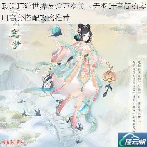 暖暖环游世界友谊万岁关卡无枫叶套简约实用高分搭配攻略推荐
