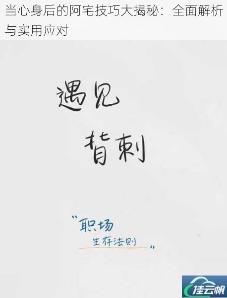 当心身后的阿宅技巧大揭秘:全面解析与实用应对
