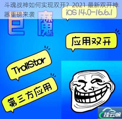 斗魂战神如何实现双开?2021 最新双开神器重磅来袭