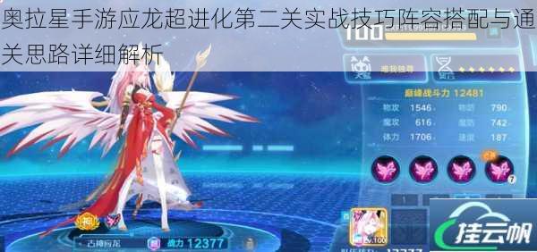 奥拉星手游应龙超进化第二关实战技巧阵容搭配与通关思路详细解析