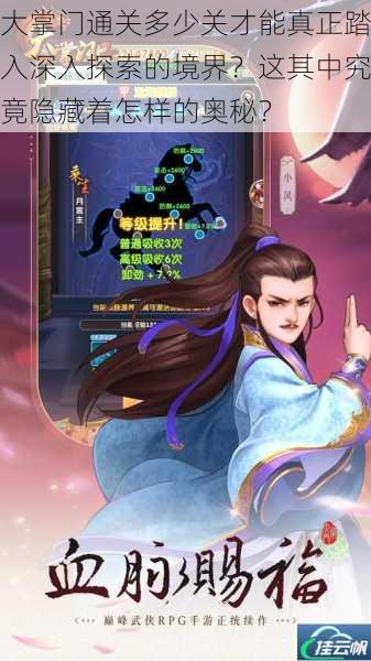 大掌门通关多少关才能真正踏入深入探索的境界?这其中究竟隐藏着怎样的奥秘?