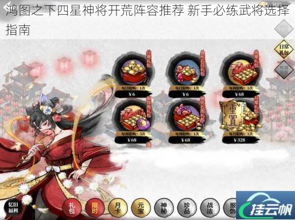 鸿图之下四星神将开荒阵容推荐 新手必练武将选择指南