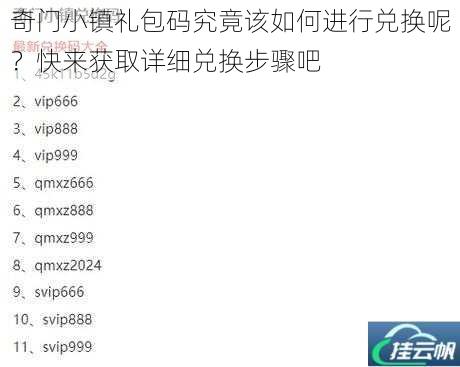 奇门小镇礼包码究竟该如何进行兑换呢?快来获取详细兑换步骤吧