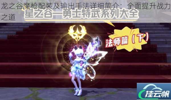 龙之谷魔枪配装及输出手法详细简介:全面提升战力之道