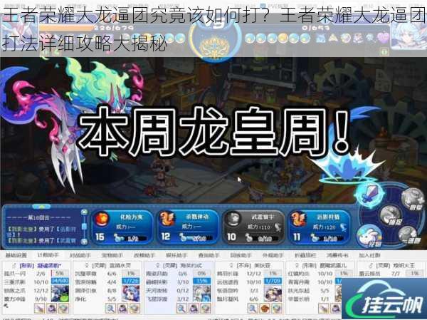 王者荣耀大龙逼团究竟该如何打?王者荣耀大龙逼团打法详细攻略大揭秘