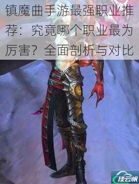 镇魔曲手游最强职业推荐:究竟哪个职业最为厉害?全面剖析与对比