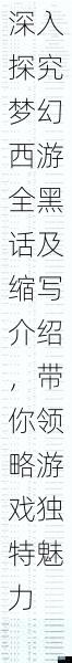 深入探究梦幻西游全黑话及缩写介绍,带你领略游戏独特魅力