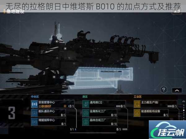 无尽的拉格朗日中维塔斯 B010 的加点方式及推荐