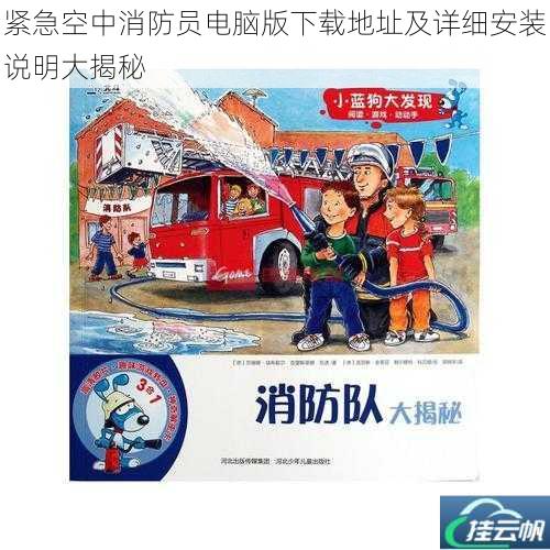 紧急空中消防员电脑版下载地址及详细安装说明大揭秘