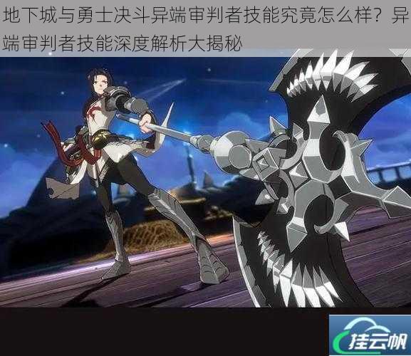 地下城与勇士决斗异端审判者技能究竟怎么样?异端审判者技能深度解析大揭秘