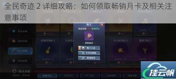 全民奇迹 2 详细攻略：如何领取畅销月卡及相关注意事项