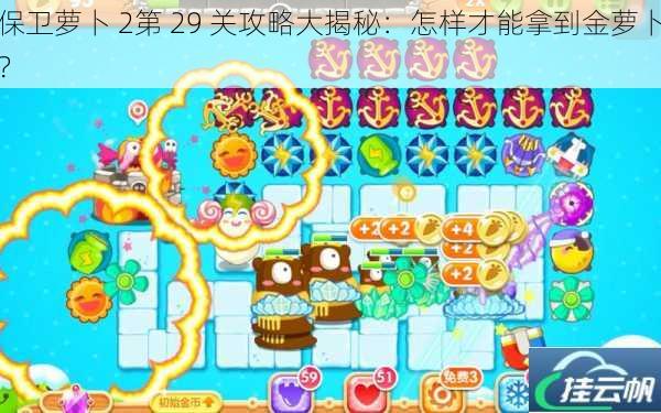 保卫萝卜 2第 29 关攻略大揭秘:怎样才能拿到金萝卜?
