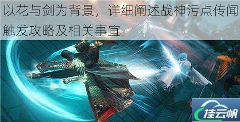 以花与剑为背景,详细阐述战神污点传闻触发攻略及相关事宜