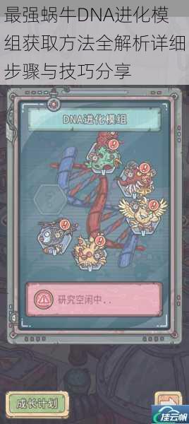 最强蜗牛DNA进化模组获取方法全解析详细步骤与技巧分享