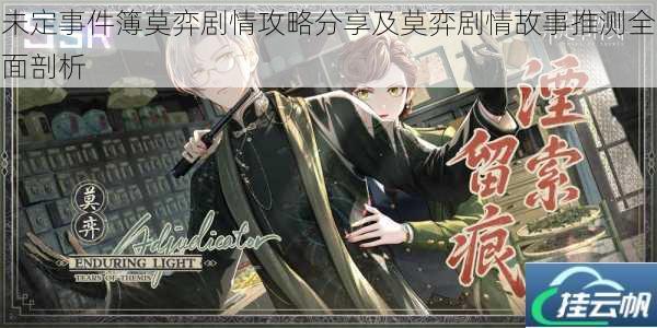 未定事件簿莫弈剧情攻略分享及莫弈剧情故事推测全面剖析