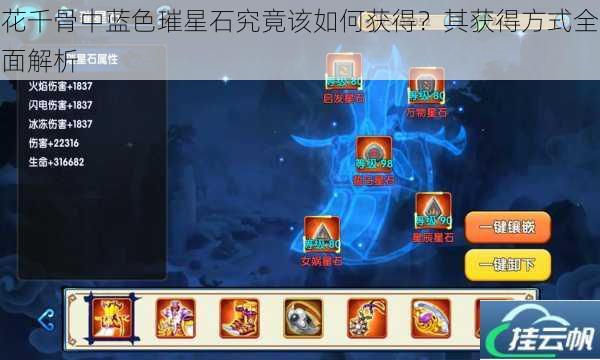 花千骨中蓝色璀星石究竟该如何获得？其获得方式全面解析