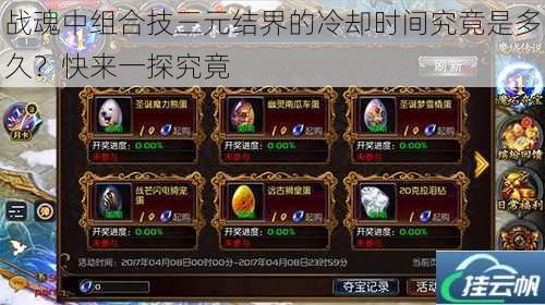 战魂中组合技三元结界的冷却时间究竟是多久?快来一探究竟