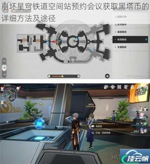 崩坏星穹铁道空间站预约会议获取黑塔币的详细方法及途径