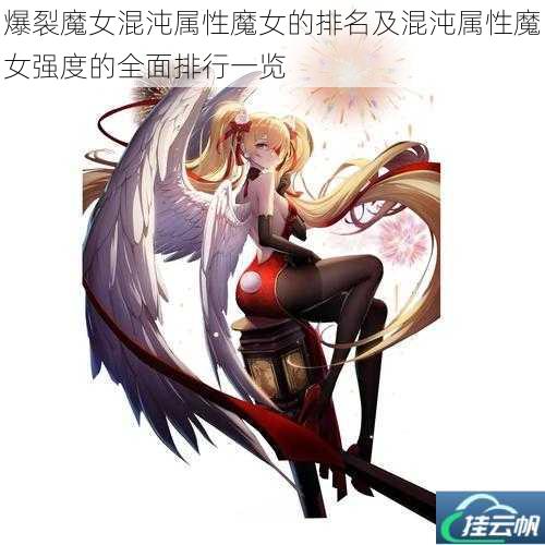 爆裂魔女混沌属性魔女的排名及混沌属性魔女强度的全面排行一览