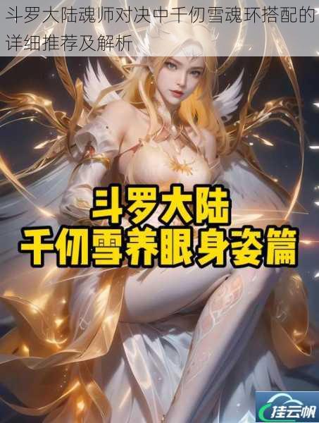 斗罗大陆魂师对决中千仞雪魂环搭配的详细推荐及解析
