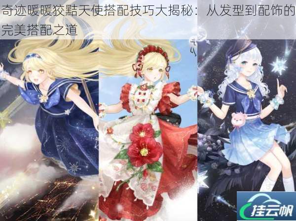 奇迹暖暖狡黠天使搭配技巧大揭秘:从发型到配饰的完美搭配之道