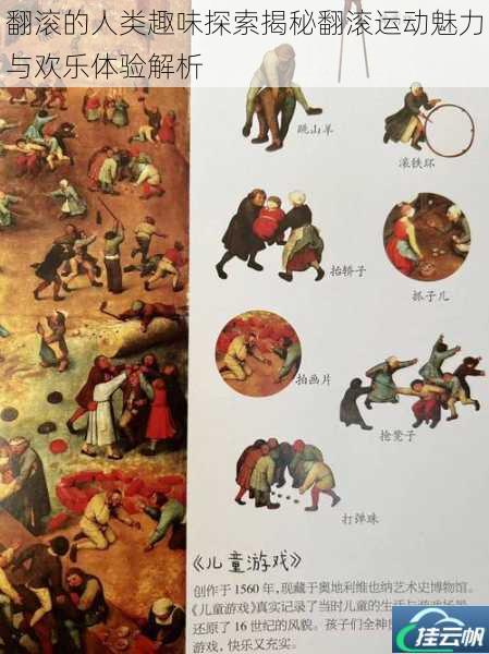 翻滚的人类趣味探索揭秘翻滚运动魅力与欢乐体验解析